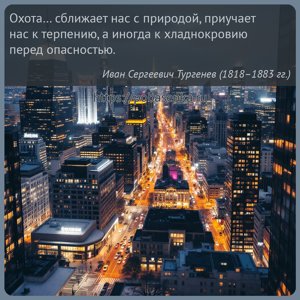 Охота сближает нас с природой, приучает нас к терпению, а иногда к...