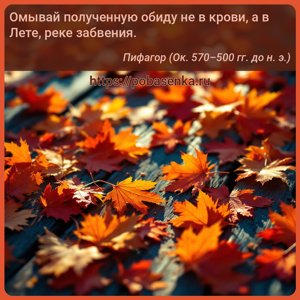 Омывай полученную обиду не в крови, а в Лете, реке забвения.