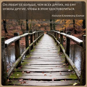 Он любит ее больше, чем всех других, но ему нужны другие, чтобы в этом...