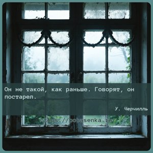 Он не такой, как раньше. Говорят, он постарел.
