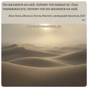 Он женился на ней, потому что любил ее. Она полюбила его, потому что он...