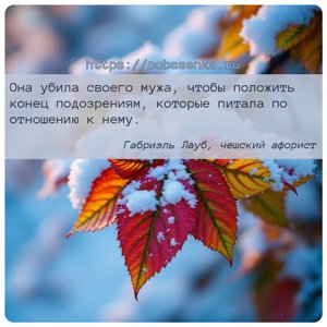 Она убила своего мужа, чтобы положить конец подозрениям, которые питала по...