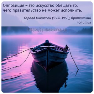 Оппозиция это искусство обещать то, чего правительство не может исполнить.