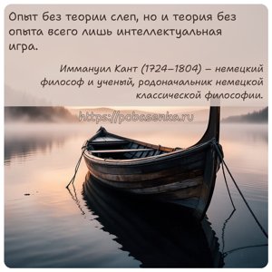 Опыт без теории слеп, но и теория без опыта всего лишь интеллектуальная...