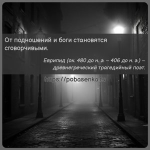 От подношений и боги становятся сговорчивыми.