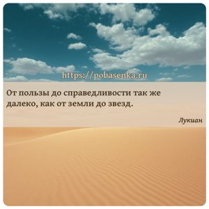 От пользы до справедливости так же далеко, как от земли до звезд.