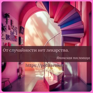 От случайности нет лекарства.