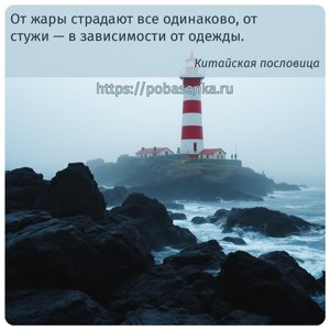 От жары страдают все одинаково, от стужи в зависимости от одежды.