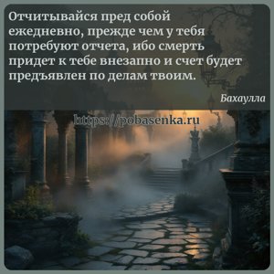 Отчитывайся пред собой ежедневно, прежде чем у тебя потребуют отчета, ибо...
