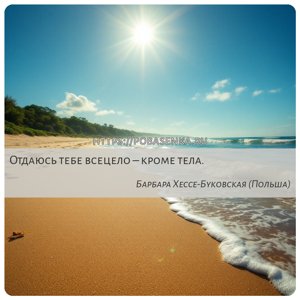 Отдаюсь тебе всецело кроме тела.