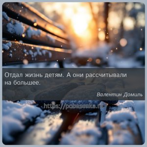 Отдал жизнь детям. А они рассчитывали на большее.