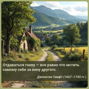 Отдаваться гневу все равно что мстить самому себе за вину другого.
