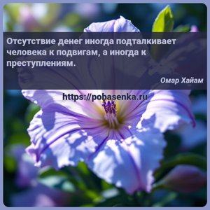 Отсутствие денег иногда подталкивает человека к подвигам, а иногда к...