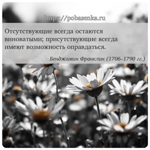 Отсутствующие всегда остаются виноватыми присутствующие всегда имеют...