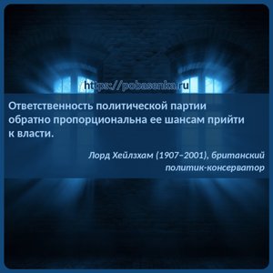 Ответственность политической партии обратно пропорциональна ее шансам...