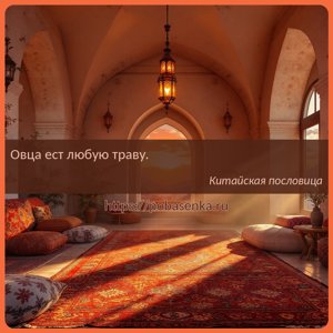 Овца ест любую траву.
