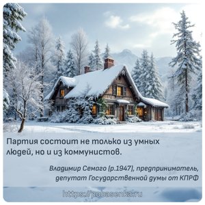 Партия состоит не только из умных людей, но и из коммунистов.