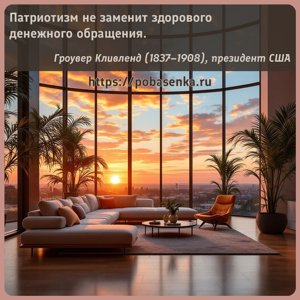 Патриотизм не заменит здорового денежного обращения.