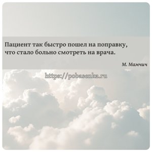 Пациент так быстро пошел на поправку, что стало больно смотреть на врача.