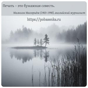 Печать это бумажная совесть.