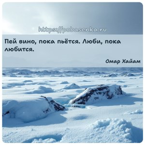 Пей вино, пока пьётся. Люби, пока любится.