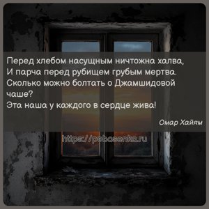 Перед хлебом насущным ничтожна халва, И парча перед рубищем грубым мертва....