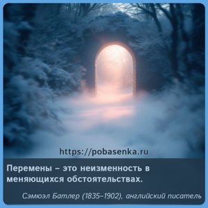 Перемены это неизменность в меняющихся обстоятельствах.