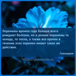 Перемены времен года больше всего рождают болезни, но и резкие перемены то...