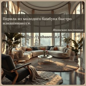 Перила из молодого бамбука быстро изнашиваются.
