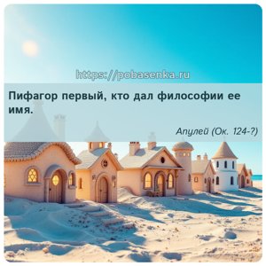 Пифагор первый, кто дал философии ее имя.