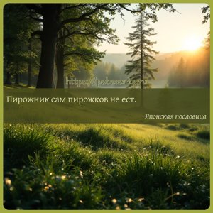 Пирожник сам пирожков не ест.