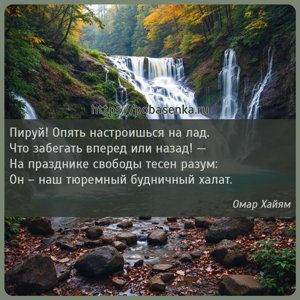 Пируй Опять настроишься на лад. Что забегать вперед или назад На празднике...