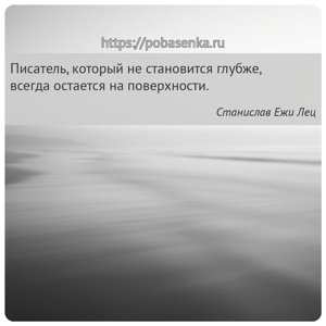 Писатель, который не становится глубже, всегда остается на поверхности.