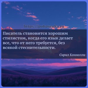 Писатель становится хорошим стилистом, когда его язык делает все, что от...