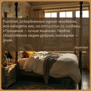 Питтак, оскорбленный одним человеком, мог наказать его, но отпустил со...