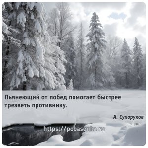 Пьянеющий от побед помогает быстрее трезветь противнику.