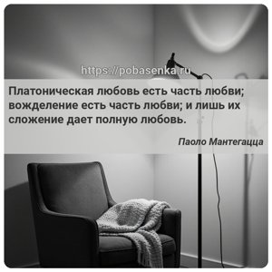 Платоническая любовь есть часть любви вожделение есть часть любви и лишь...