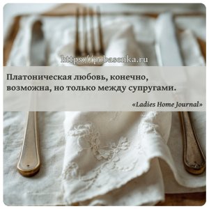 Платоническая любовь, конечно, возможна, но только между супругами.