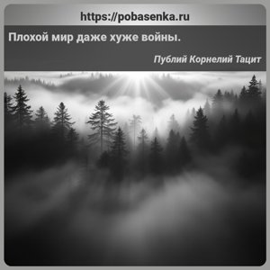 Плохой мир даже хуже войны.