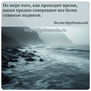 По мере того, как проходит время, наши предки совершают все более славные...