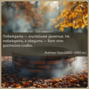 Побеждать глупейшее занятие. Не побеждать, а убедить вот что достойно...