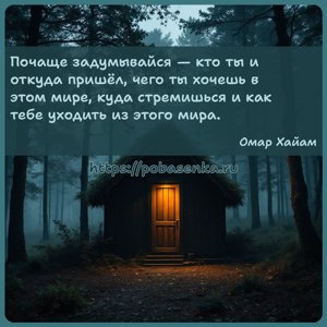 Почаще задумывайся кто ты и откуда пришёл, чего ты хочешь в этом мире,...
