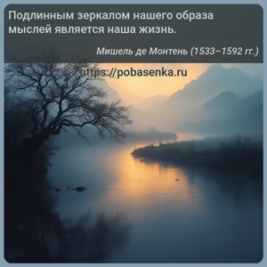 Подлинным зеркалом нашего образа мыслей является наша жизнь.