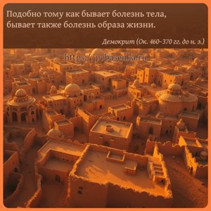 Подобно тому как бывает болезнь тела, бывает также болезнь образа жизни.