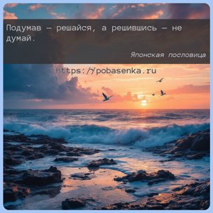 Подумав решайся, а решившись не думай.