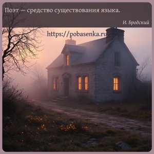 Поэт средство существования языка.