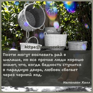 Поэты могут воспевать рай в шалаше, но все прочие люди хорошо знают, что,...