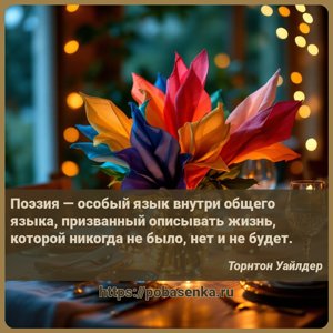 Поэзия особый язык внутри общего языка, призванный описывать жизнь,...