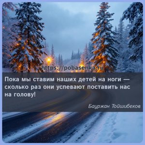 Пока мы ставим наших детей на ноги сколько раз они успевают поставить нас...