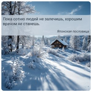 Пока сотню людей не залечишь, хорошим врачом не станешь.